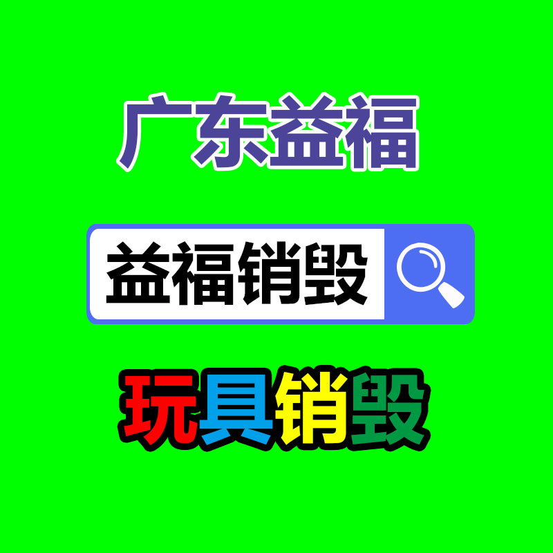 產(chǎn)品銷(xiāo)毀公司