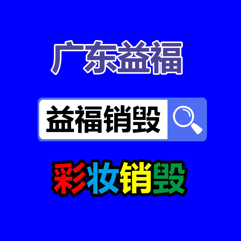廣州銷(xiāo)毀公司怎么樣