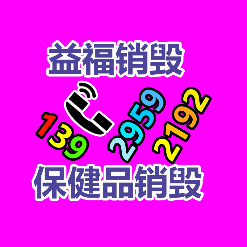 過(guò)期化妝品銷毀